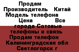 Продам Fly 5 › Производитель ­ Китай › Модель телефона ­ IQ4404 › Цена ­ 9 000 - Все города Сотовые телефоны и связь » Продам телефон   . Калининградская обл.,Светлогорск г.